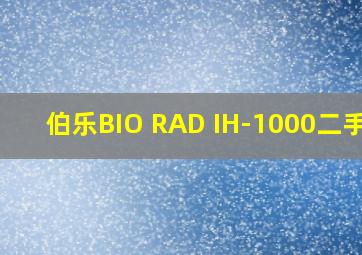 伯乐BIO RAD IH-1000二手价